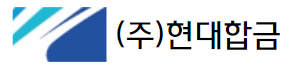 (주)현대합금